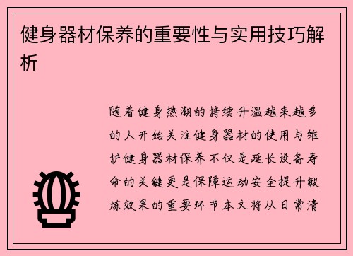 健身器材保养的重要性与实用技巧解析