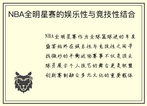 NBA全明星赛的娱乐性与竞技性结合