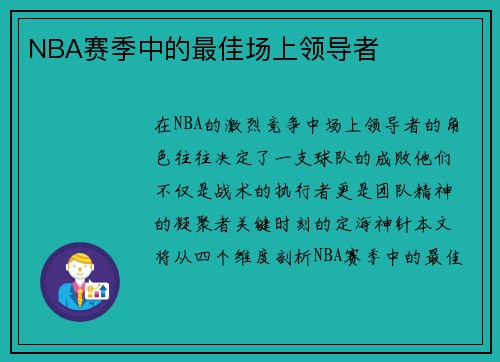 NBA赛季中的最佳场上领导者