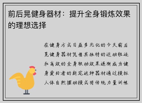 前后晃健身器材：提升全身锻炼效果的理想选择