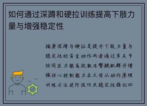 如何通过深蹲和硬拉训练提高下肢力量与增强稳定性