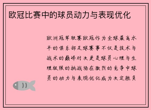 欧冠比赛中的球员动力与表现优化