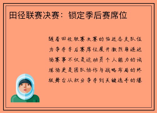 田径联赛决赛：锁定季后赛席位