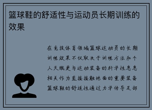 篮球鞋的舒适性与运动员长期训练的效果