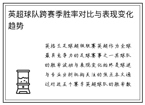 英超球队跨赛季胜率对比与表现变化趋势