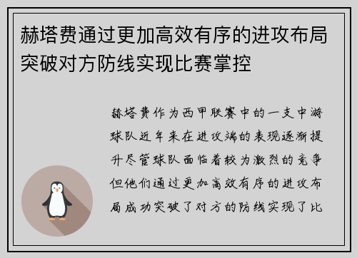 赫塔费通过更加高效有序的进攻布局突破对方防线实现比赛掌控