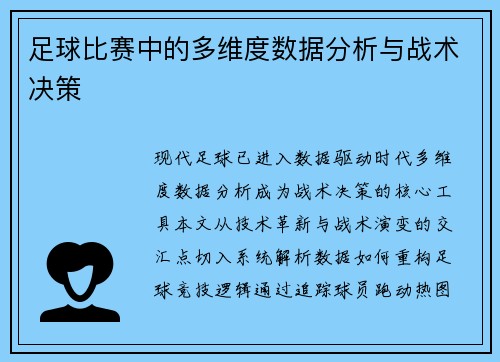 足球比赛中的多维度数据分析与战术决策