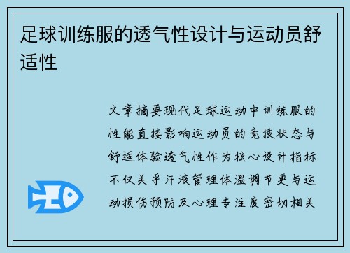 足球训练服的透气性设计与运动员舒适性
