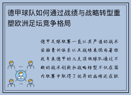 德甲球队如何通过战绩与战略转型重塑欧洲足坛竞争格局