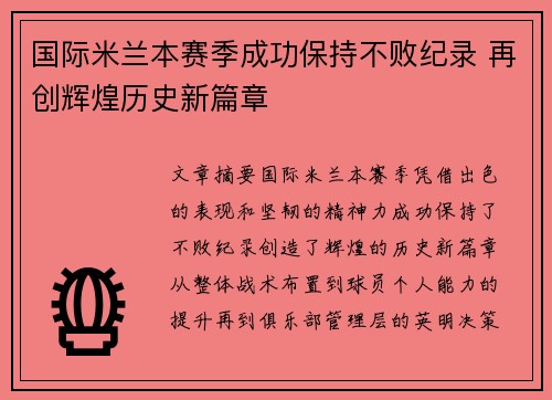 国际米兰本赛季成功保持不败纪录 再创辉煌历史新篇章
