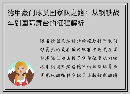 德甲豪门球员国家队之路：从钢铁战车到国际舞台的征程解析
