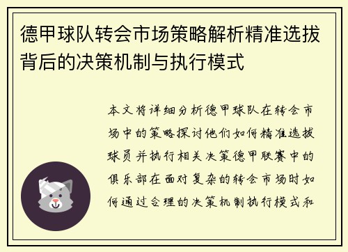 德甲球队转会市场策略解析精准选拔背后的决策机制与执行模式