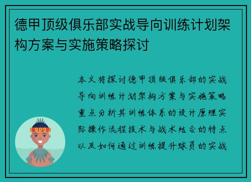 德甲顶级俱乐部实战导向训练计划架构方案与实施策略探讨