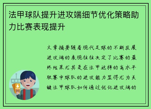 法甲球队提升进攻端细节优化策略助力比赛表现提升
