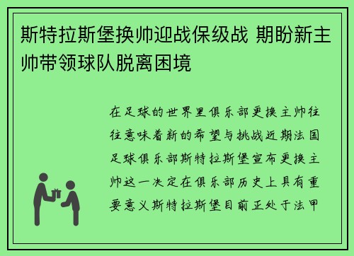 斯特拉斯堡换帅迎战保级战 期盼新主帅带领球队脱离困境