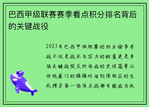 巴西甲级联赛赛季看点积分排名背后的关键战役