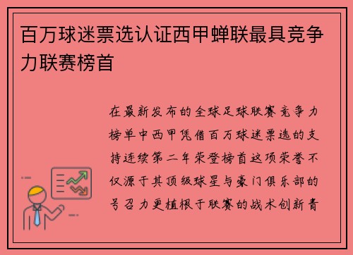 百万球迷票选认证西甲蝉联最具竞争力联赛榜首
