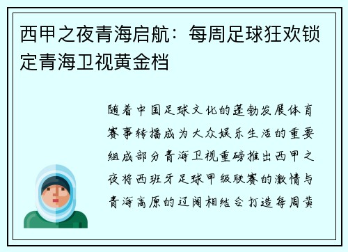 西甲之夜青海启航：每周足球狂欢锁定青海卫视黄金档