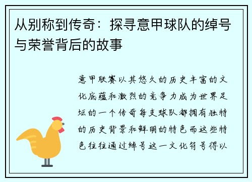 从别称到传奇：探寻意甲球队的绰号与荣誉背后的故事