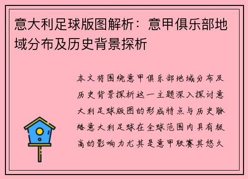 意大利足球版图解析：意甲俱乐部地域分布及历史背景探析