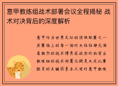 意甲教练组战术部署会议全程揭秘 战术对决背后的深度解析