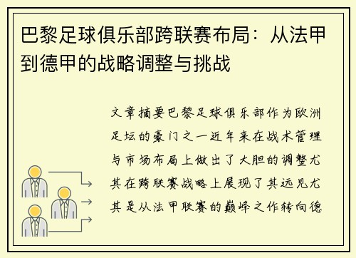 巴黎足球俱乐部跨联赛布局：从法甲到德甲的战略调整与挑战