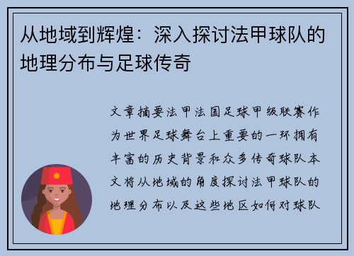 从地域到辉煌：深入探讨法甲球队的地理分布与足球传奇