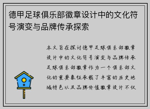 德甲足球俱乐部徽章设计中的文化符号演变与品牌传承探索