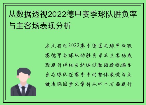 从数据透视2022德甲赛季球队胜负率与主客场表现分析