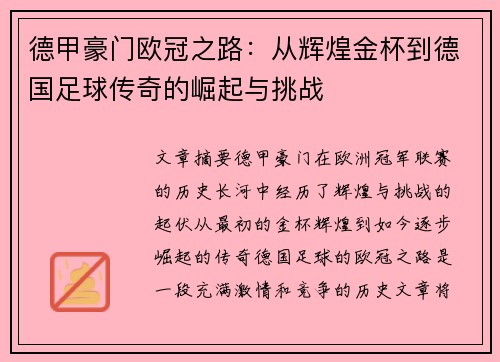 德甲豪门欧冠之路：从辉煌金杯到德国足球传奇的崛起与挑战