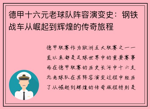 德甲十六元老球队阵容演变史：钢铁战车从崛起到辉煌的传奇旅程