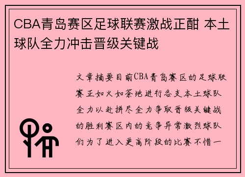 CBA青岛赛区足球联赛激战正酣 本土球队全力冲击晋级关键战