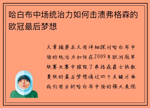 哈白布中场统治力如何击溃弗格森的欧冠最后梦想
