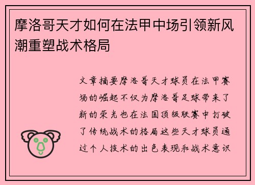 摩洛哥天才如何在法甲中场引领新风潮重塑战术格局