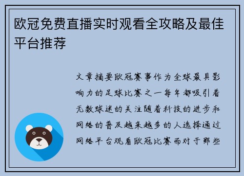 欧冠免费直播实时观看全攻略及最佳平台推荐