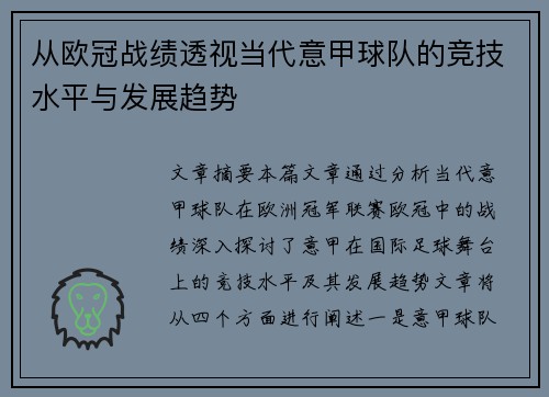 从欧冠战绩透视当代意甲球队的竞技水平与发展趋势