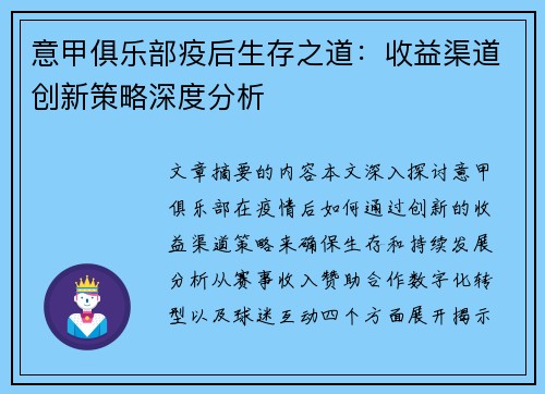 意甲俱乐部疫后生存之道：收益渠道创新策略深度分析