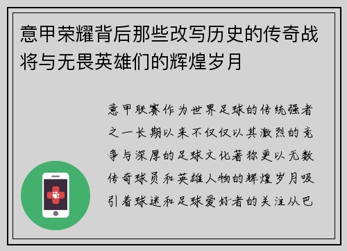 意甲荣耀背后那些改写历史的传奇战将与无畏英雄们的辉煌岁月