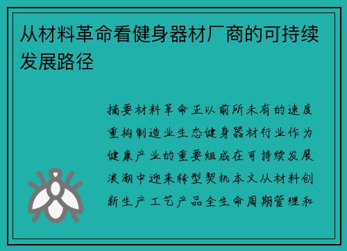 从材料革命看健身器材厂商的可持续发展路径