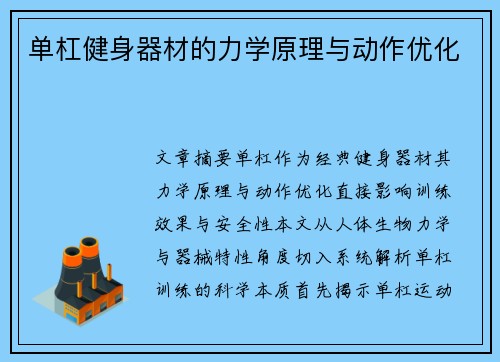 单杠健身器材的力学原理与动作优化