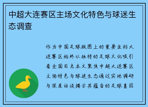 中超大连赛区主场文化特色与球迷生态调查