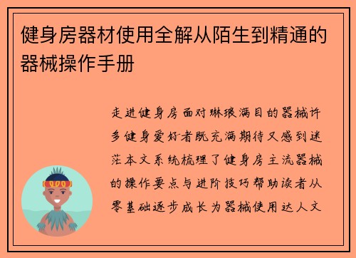 健身房器材使用全解从陌生到精通的器械操作手册