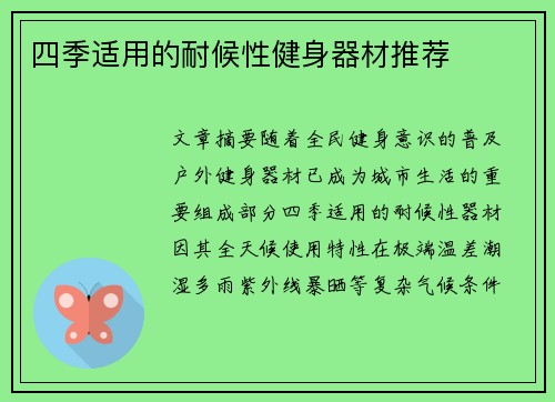四季适用的耐候性健身器材推荐