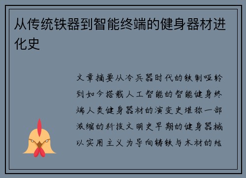 从传统铁器到智能终端的健身器材进化史