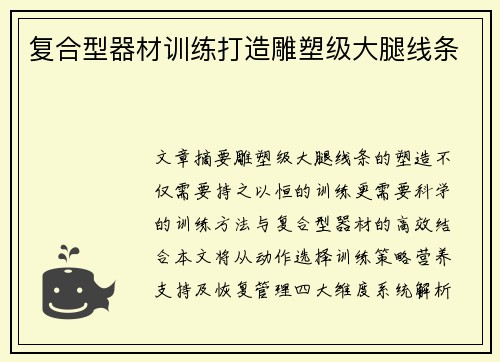 复合型器材训练打造雕塑级大腿线条