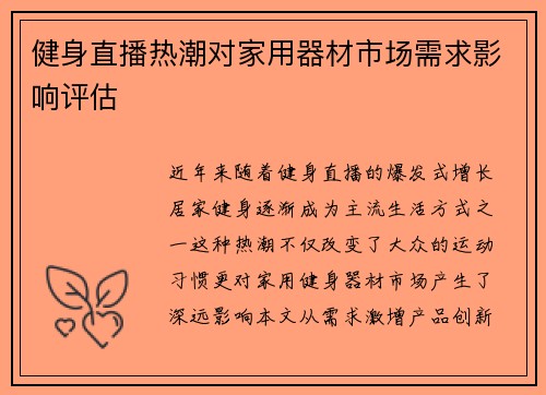 健身直播热潮对家用器材市场需求影响评估