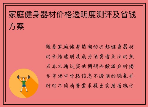 家庭健身器材价格透明度测评及省钱方案