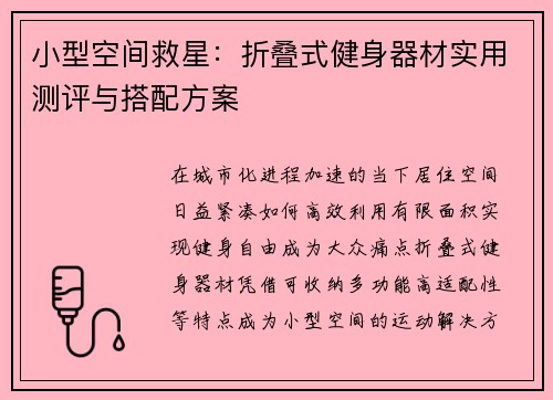 小型空间救星：折叠式健身器材实用测评与搭配方案