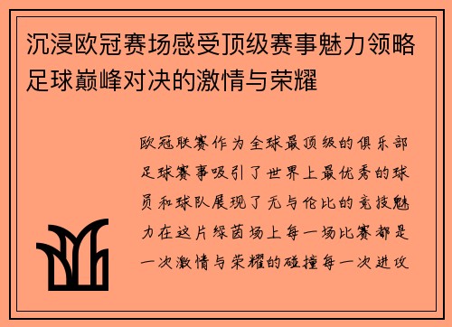 沉浸欧冠赛场感受顶级赛事魅力领略足球巅峰对决的激情与荣耀