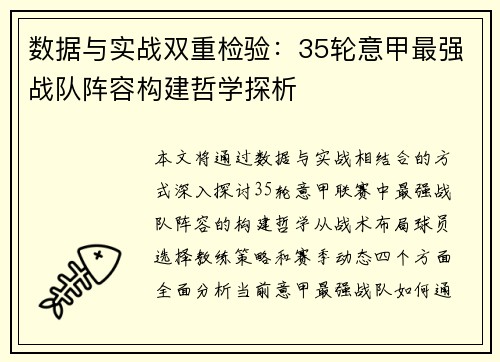 数据与实战双重检验：35轮意甲最强战队阵容构建哲学探析